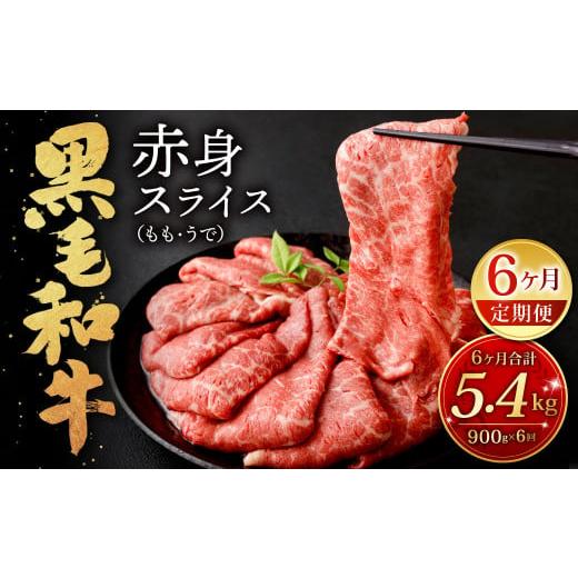 ふるさと納税 牛肉 モモ 福岡県 北九州市  6ヶ月定期便 復刻 九州産 黒毛和牛 赤身 スライス ...