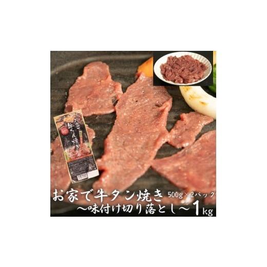 ふるさと納税 岩手県 花巻市 お家で牛タン焼き 〜味付け切り落とし〜 1kg(500g×2パック)　...