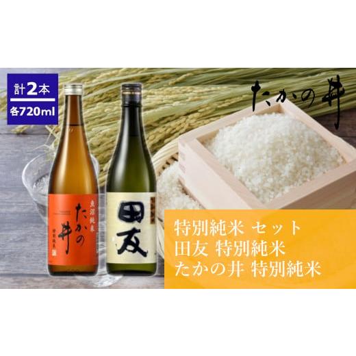 ふるさと納税 新潟県 小千谷市 r05-013-013 （高の井酒造）特別純米720ml×2本セット...