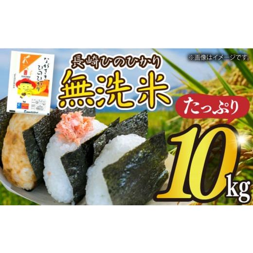 ふるさと納税 長崎県 - 令和5年産 長崎ひのひかり 無洗米 10kg 長崎県／サンフリード [42...