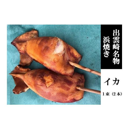 ふるさと納税 新潟県 出雲崎町 【出雲崎名物】浜焼きイカ　串焼き　1束2本入　石井鮮魚店