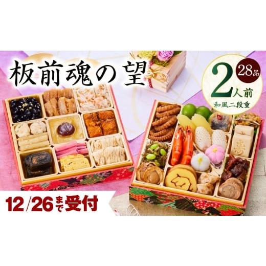 ふるさと納税 おせち 大阪府 泉佐野市 おせち「板前魂の望」和風 二段重 6.8寸 28品 2人前 ...