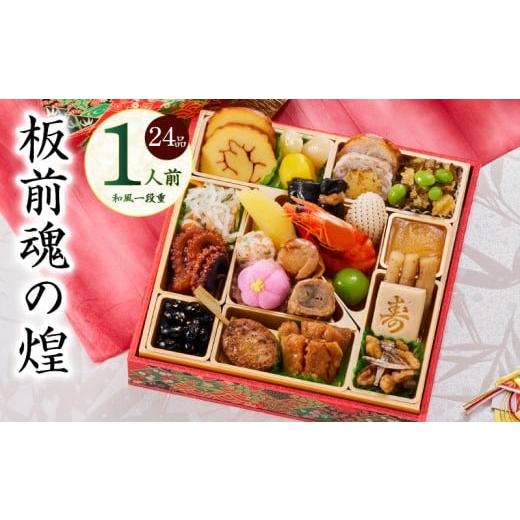 ふるさと納税 おせち 大阪府 泉佐野市 おせち「板前魂の煌」和風 一段重 24品 1人前 6.8寸 ...