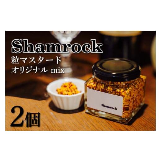 ふるさと納税 茨城県 水戸市 FE-1　Shamrock 粒マスタード（オリジナル mix）2個