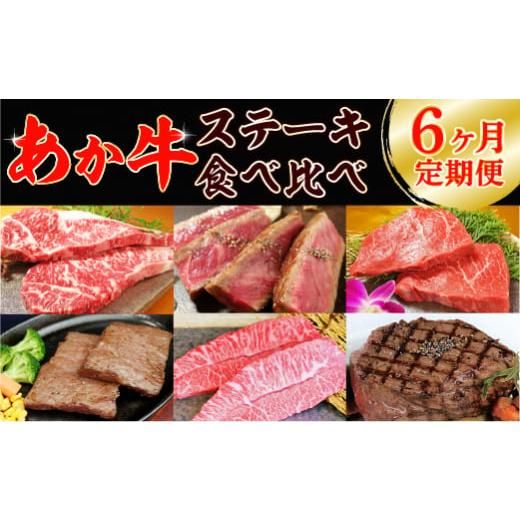 ふるさと納税 熊本県 八代市 【6ヶ月定期便】あか牛ステーキ食べ比べ
