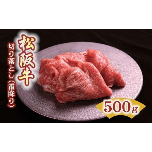 ふるさと納税 三重県 松阪市 松阪牛 霜降り 切り落とし 500g ( 牛肉 ブランド牛 高級 和牛...