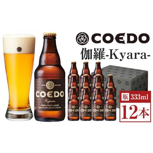 ふるさと納税 埼玉県 川越市 No.979 伽羅-Kyara- 333ml 瓶　12本入り ／ お酒...