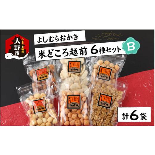 ふるさと納税 福井県 大野市 【大本山永平寺御用達】よしむらおかき 米どころ越前 6種セットB