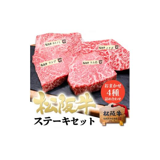 ふるさと納税 三重県 津市 松阪牛 ステーキ 4種盛り合わせ(100g×4枚)