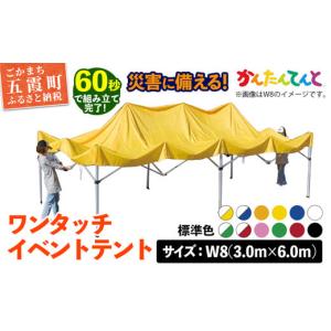 ふるさと納税 アウトドアグッズ テント・タープ 茨城県 五霞町 ワンタッチイベントテント「かんたんてんと」 W8(3.0m×6.0m) 天幕カラー:標準色 - テント 組み…