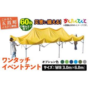 ふるさと納税 アウトドアグッズ テント・タープ 茨城県 五霞町 ワンタッチイベントテント「かんたんてんと」 W8(3.0m×6.0m) 天幕カラー:オプション色 - テン…