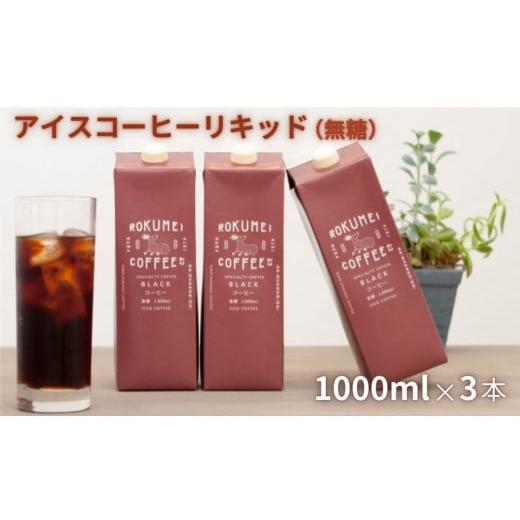 ふるさと納税 奈良県 奈良市 ギフト アイスコーヒー リキッド 無糖 3本セット 便利 紙パック お...