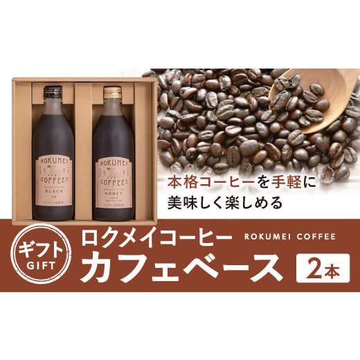 ふるさと納税 奈良県 奈良市 ギフト ロクメイコーヒー カフェベース 2本 H-100