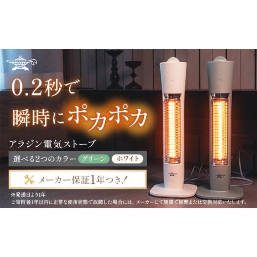 ふるさと納税 空調・季節家電 兵庫県 加西市  グリーン アラジン 遠赤 グラファイトヒーター AE...