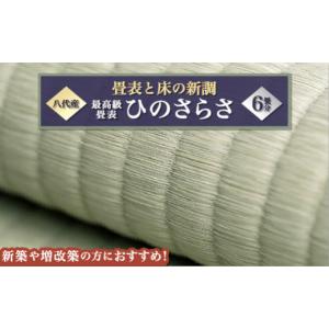 ふるさと納税 雑貨・日用品 熊本県 八代市 最高級畳表「ひのさらさ」（6畳分） 畳表と床（とこ）の新調 畳 たたみ 新調 新畳 高級たたみ 和風 和 八代市産 国…