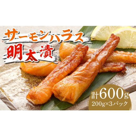 ふるさと納税 福岡県 築上町 サーモンハラス明太漬200g×3パック（計600g）《築上町》【株式会...