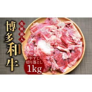 ふるさと納税 福岡県 築上町 【化粧箱入】博多和牛 牛すじ切落し 1kg《築上町》【株式会社マル五】 [ABCJ027] 11000円