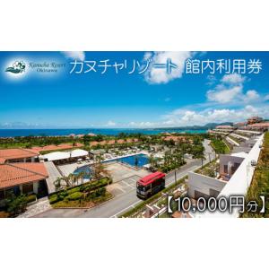 ふるさと納税 沖縄県 名護市 カヌチャリゾート　館内利用券【10000円分】 カヌチャ リゾート ホテル 宿泊 ゴルフ レストラン バー リラクゼーション スパ サロ…｜ふるさとチョイス