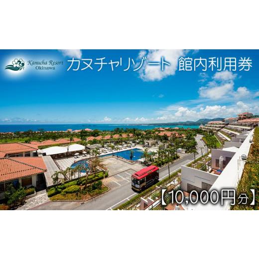 ふるさと納税 沖縄県 名護市 カヌチャリゾート　館内利用券【10,000円分】