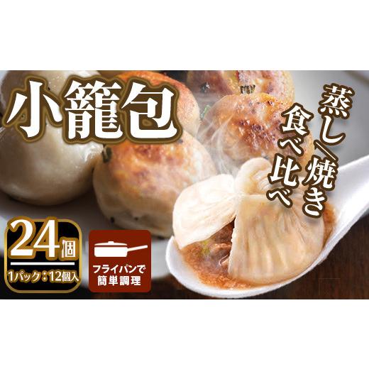 ふるさと納税 大阪府 箕面市 ＜選べるセット＞本格小籠包(24個入・食べ比べ)【m47-01-C】【...