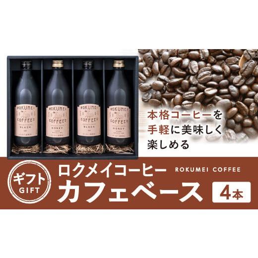 ふるさと納税 奈良県 奈良市 ギフト ロクメイコーヒー カフェベース 4本 G-98