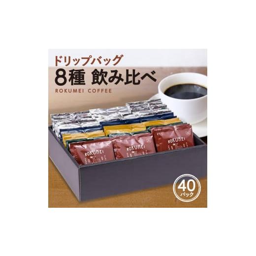 ふるさと納税 奈良県 奈良市 プレミアムギフト ドリップパック 8種 40パック 飲み比べ G-99