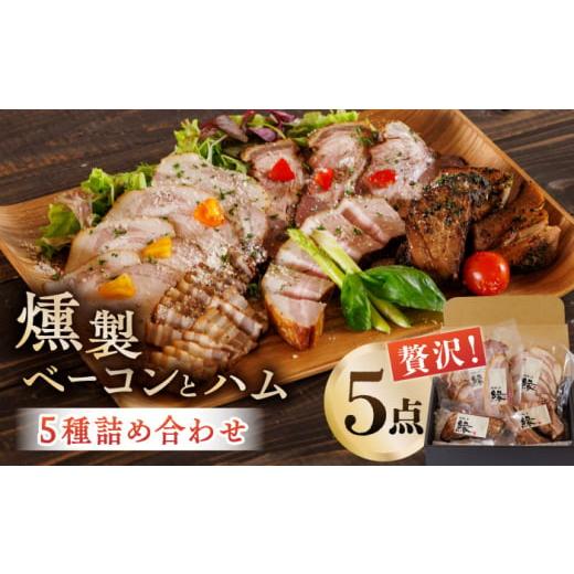 ふるさと納税 肉 ソーセージ 熊本県 山鹿市 燻製 ベーコン・ハム 5種詰め合わせ ベーコン ハム ...