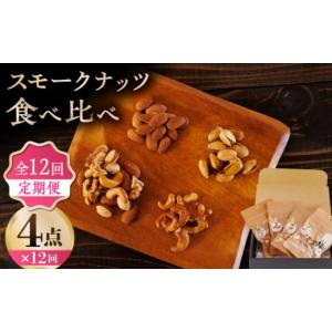 ふるさと納税 燻製 熊本県 山鹿市 12回定期便...の商品画像