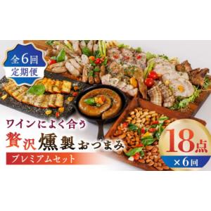 ふるさと納税 燻製 熊本県 山鹿市 6回定期便...の詳細画像1