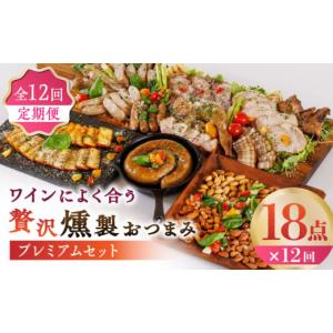 ふるさと納税 燻製 熊本県 山鹿市 12回定期便 ワインによく合う 贅沢燻製おつまみ プレミアムセット 燻製工房 縁 スモーク ベーコン チーズ ナッツ おつまみ …