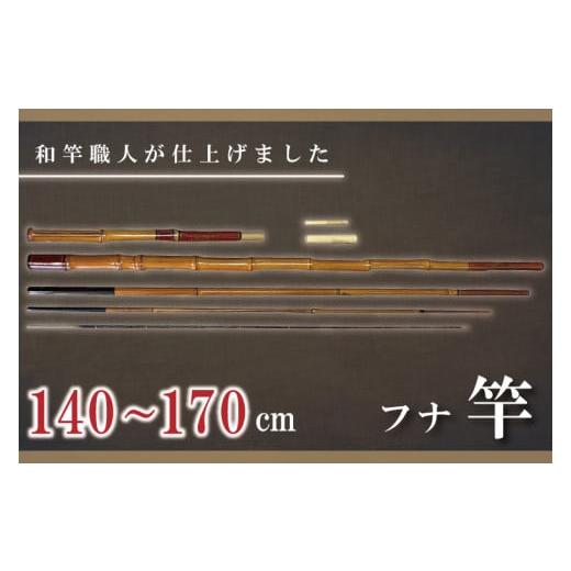 ふるさと納税 茨城県 水戸市 FT-9　【和竿職人が仕上げました】フナ竿（140cm~170cm）