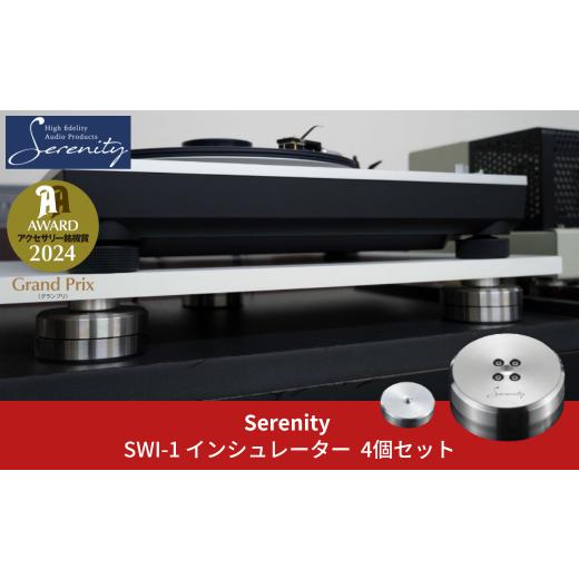 ふるさと納税 新潟県 三条市 Serenity スイング式インシュレーター 4個セット [Seren...