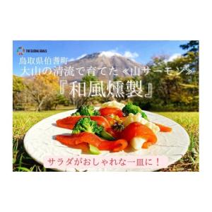 ふるさと納税 魚貝類 サーモン 鳥取県 米子市 ダイヤモンド「大山」サーモン(和風スモーク)400gＥコース スライスパック　約50gｘ8袋　計400g
