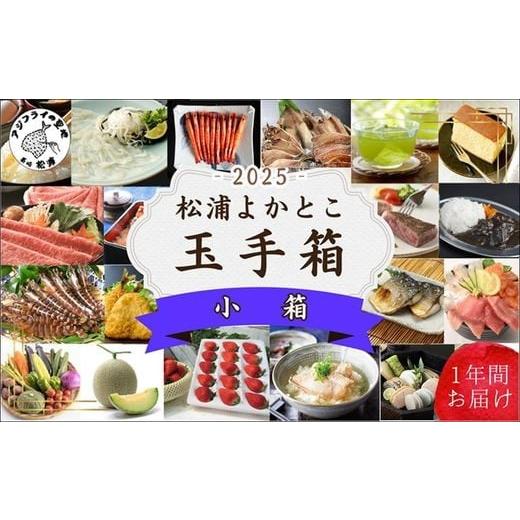 ふるさと納税 自治体にお任せ 長崎県 松浦市 松浦よかとこ玉手箱 2025小箱 定期便 頒布会・バラ...