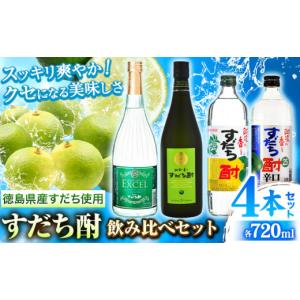 ふるさと納税 徳島県 上板町 すだち酎飲み比べセット(720ml × 4本) 日新酒類株式会社 《30日以内出荷予定(土日祝除く)》徳島 すだち お酒 酒 焼酎 アルコール…｜ふるさとチョイス