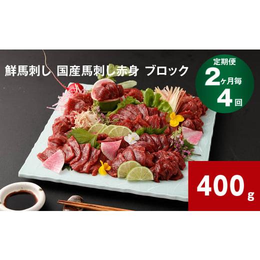 ふるさと納税 馬肉 熊本県 高森町  2ヶ月毎4回定期便 鮮馬刺し 国産馬刺し赤身 ブロック 400...