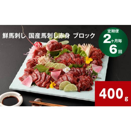 ふるさと納税 馬肉 熊本県 高森町  2ヶ月毎6回定期便 鮮馬刺し 国産馬刺し赤身 ブロック 400...