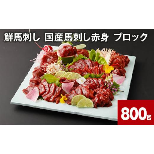ふるさと納税 馬肉 熊本県 高森町 鮮馬刺し 国産馬刺し赤身 ブロック 計800g