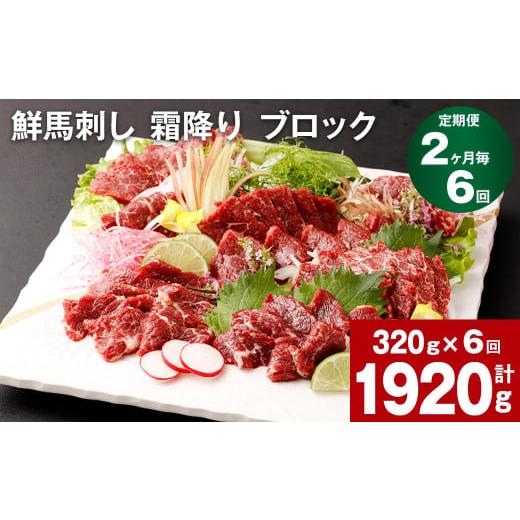ふるさと納税 馬肉 熊本県 高森町  2ヶ月毎6回定期便 鮮馬刺し 霜降り ブロック
