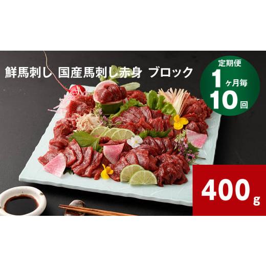 ふるさと納税 馬肉 熊本県 高森町  1ヶ月毎10回定期便 鮮馬刺し 国産馬刺し赤身 ブロック 40...