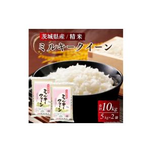 ふるさと納税 米 ミルキークイーン 茨城県 土浦市 令和7年産 茨城県産 ミルキークイーン 精米・合計10kg（5kg×2袋）茨城県産のお米ミルキークイーンは、モチ…