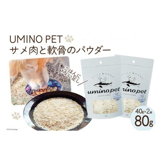 ふるさと納税 魚貝類 宮城県 気仙沼市 UMINO PET サメ肉と軟骨のパウダー 計80g (40...