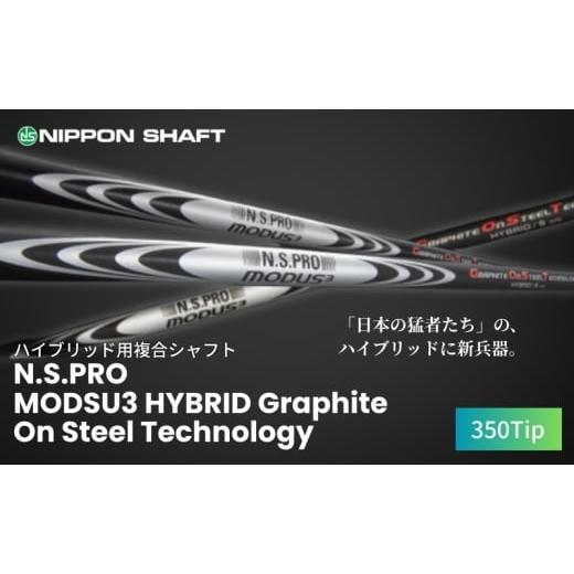 ふるさと納税 雑貨・日用品 長野県 駒ヶ根市  日本シャフト ハイブリッド用「複合シャフト」（N.S...