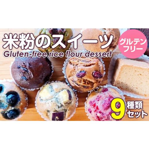 ふるさと納税 ケーキ・カステラ シフォンケーキ 佐賀県 小城市 小麦粉不使用 米粉のスイーツ（マフィ...