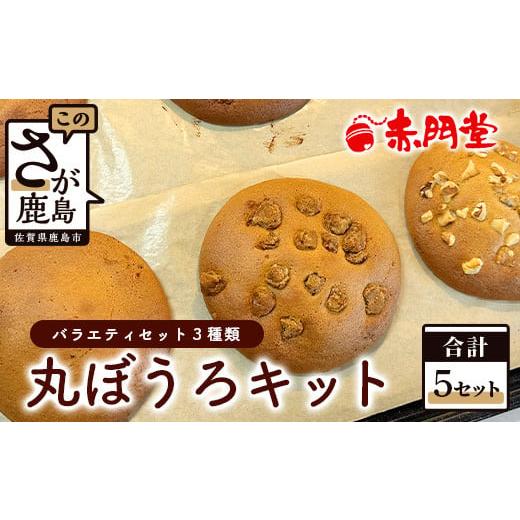 ふるさと納税 佐賀県 鹿島市 てづくり丸ぼうろ バラエティセット 合計5セット プレーン 黒糖 くる...