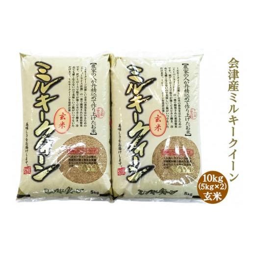 ふるさと納税 福島県 会津若松市 二瓶商店の会津産 ミルキークイーン 玄米 5kg×2袋｜令和5年産...