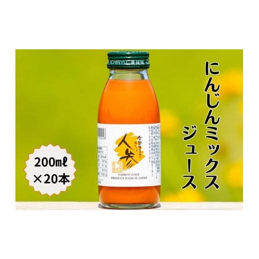 ふるさと納税 新潟県 津南町 雪国生まれの美味しい人参ミックスジュース200ml×20本