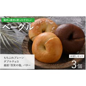 ふるさと納税 パン 福井県 福井市 福井の素材を使ったやさしい「ベーグル」お試し3個セット A-128001 ／ ベーグル お試し プレーン チョコ 越前 塩 バター ア…