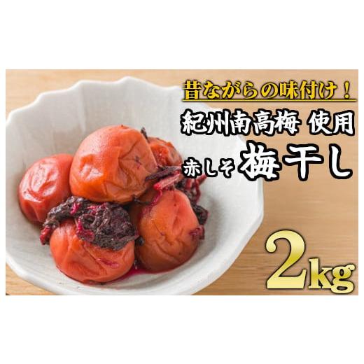 ふるさと納税 加工品等 梅干 三重県 尾鷲市 令和7年8月〜発送 紀州南高梅 昔ながらの赤しそ梅干し...