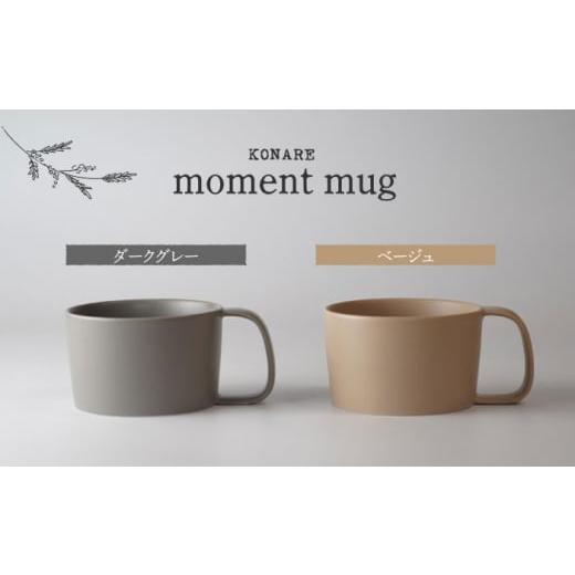 ふるさと納税 岐阜県 土岐市 【美濃焼】KONARE moment mug ダークグレー＆ベージュ【...